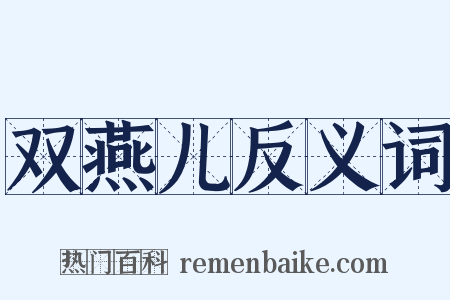 双燕儿反义词是什么意思的图片